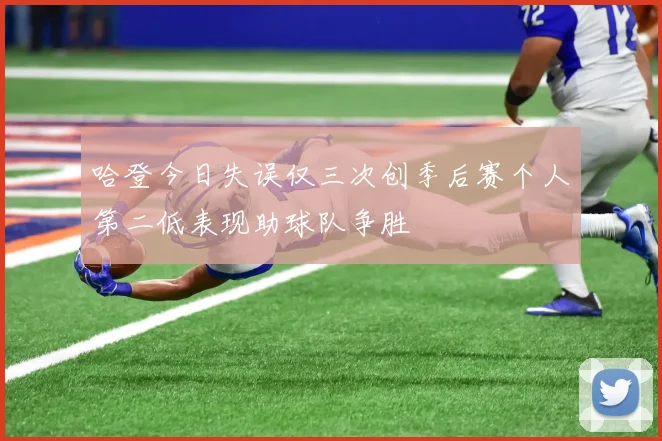 哈登今日失误仅三次创季后赛个人第二低表现助球队争胜