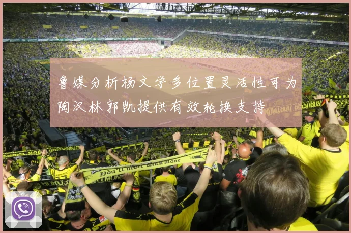鲁媒分析杨文学多位置灵活性可为陶汉林郭凯提供有效轮换支持